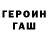 Героин герыч ArStan Koshka